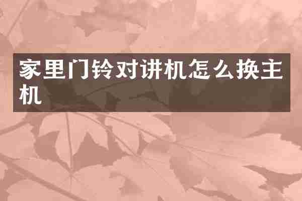 家里门铃对讲机怎么换主机