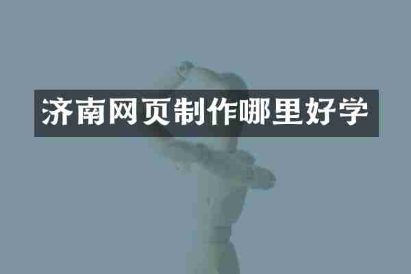 济南网页制作哪里好学