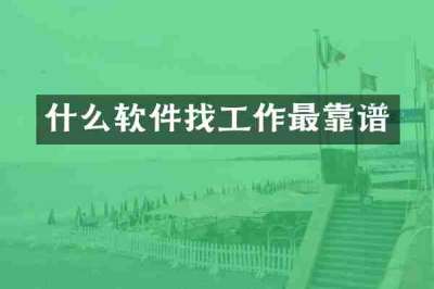 什么软件找工作最靠谱