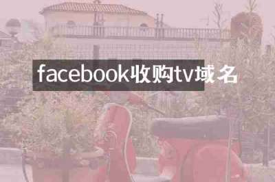 facebook收购tv域名