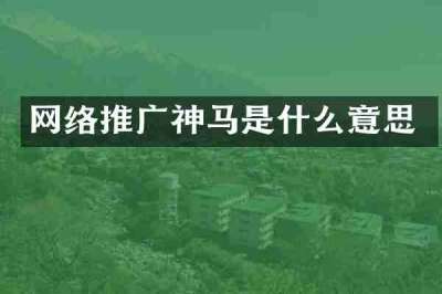网络推广神马是什么意思