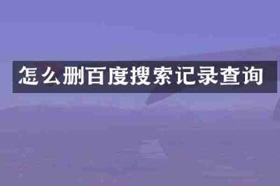 怎么删百度搜索记录查询