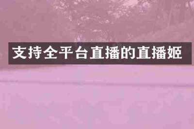 支持全平台直播的直播姬