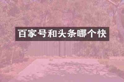 百家号和头条哪个快