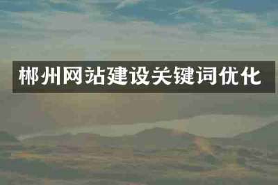 郴州网站建设关键词优化