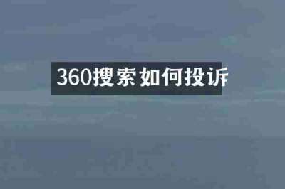 360搜索如何投诉