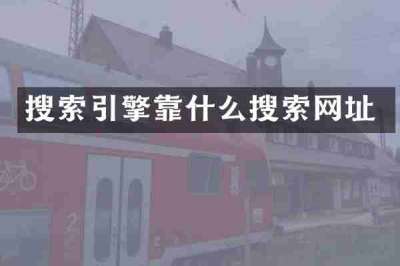 搜索引擎靠什么搜索网址
