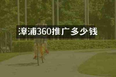 漳浦360推广多少钱