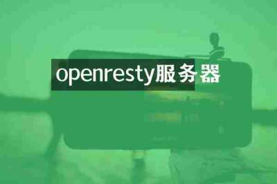 openresty服务器