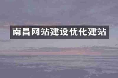 南昌网站建设优化建站