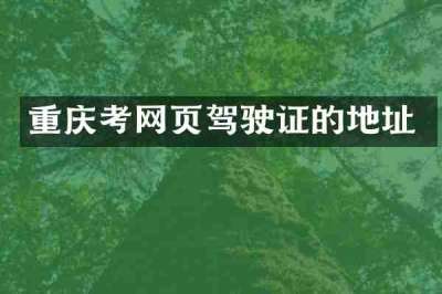 重庆考网页驾驶证的地址