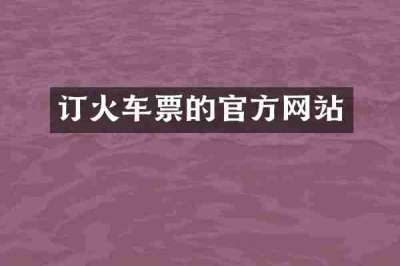 订火车票的官方网站