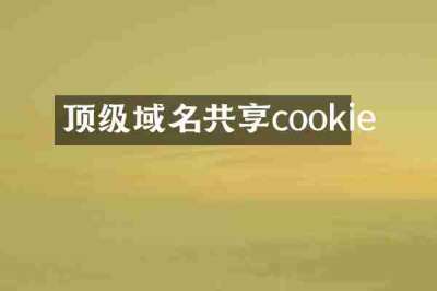 顶级域名共享cookie