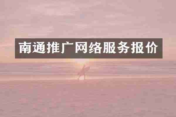 南通推广网络服务报价