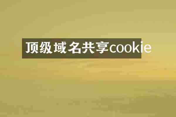 顶级域名共享cookie