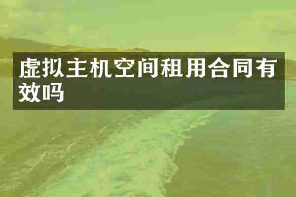 虚拟主机空间租用合同有效吗