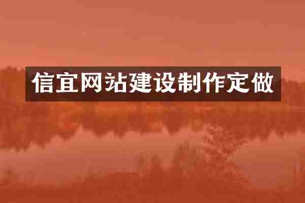 信宜网站建设制作定做