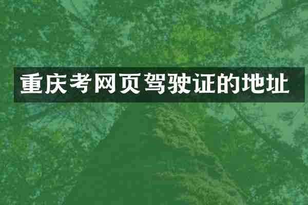 重庆考网页的地址