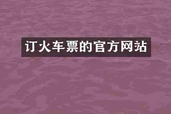 订火车票的官方网站