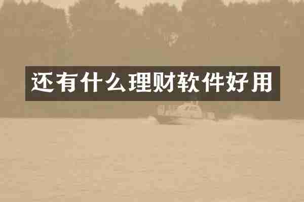 还有什么理财软件好用