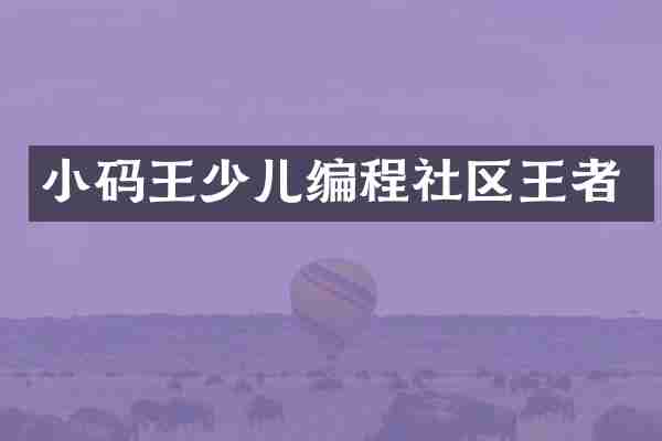 小码王少儿编程社区王者