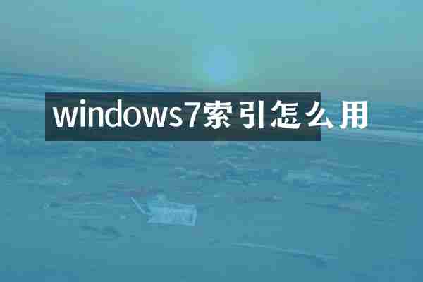 windows7索引怎么用