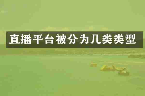 直播平台被分为几类类型