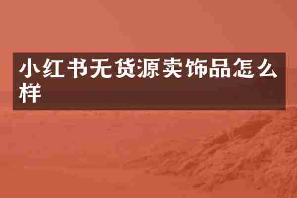 小红书无货源卖饰品怎么样