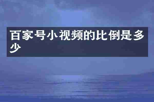 百家号小视频的比倒是多少