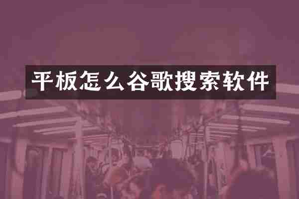 平板怎么谷歌搜索软件