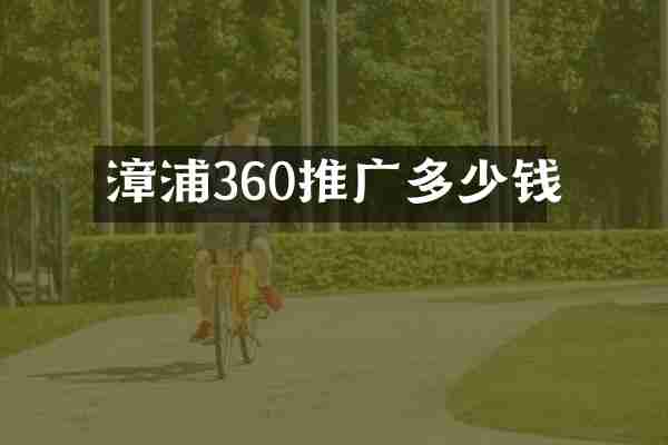 漳浦360推广多少钱