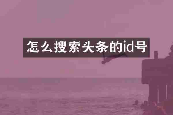 怎么搜索头条的id号
