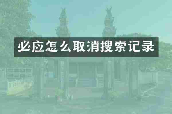 必应怎么取消搜索记录