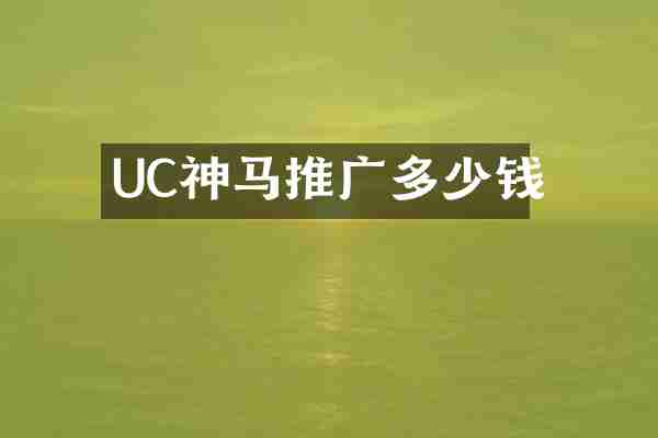UC神马推广多少钱