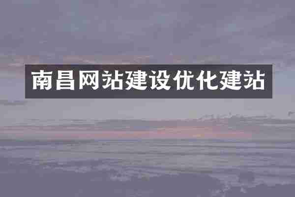 南昌网站建设优化建站