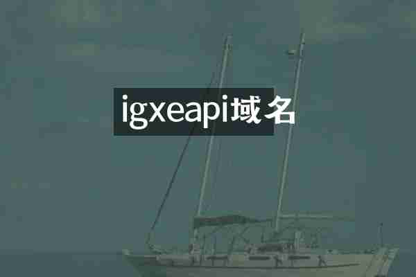 igxeapi域名