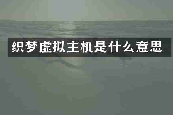 织梦虚拟主机是什么意思
