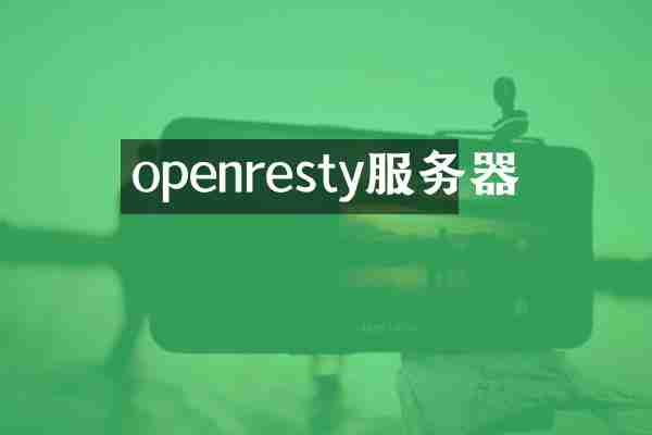 openresty服务器