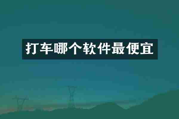 打车哪个软件