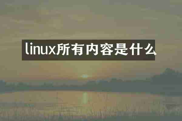 linux所有内容是什么