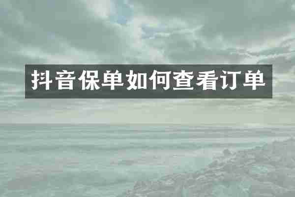 抖音保单如何查看订单