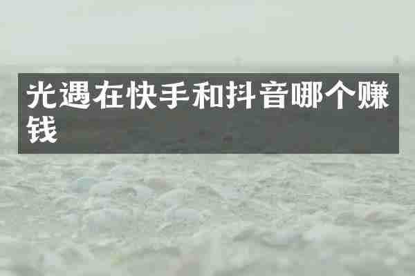 光遇在快手和抖音哪个赚钱