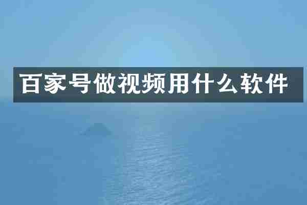 百家号做视频用什么软件