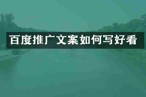 百度推广文案如何写好看