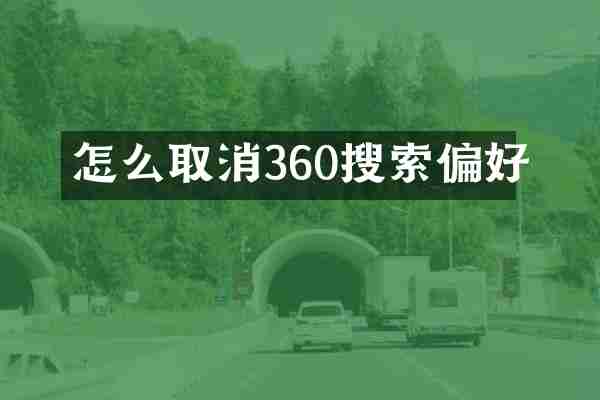 怎么取消360搜索偏好