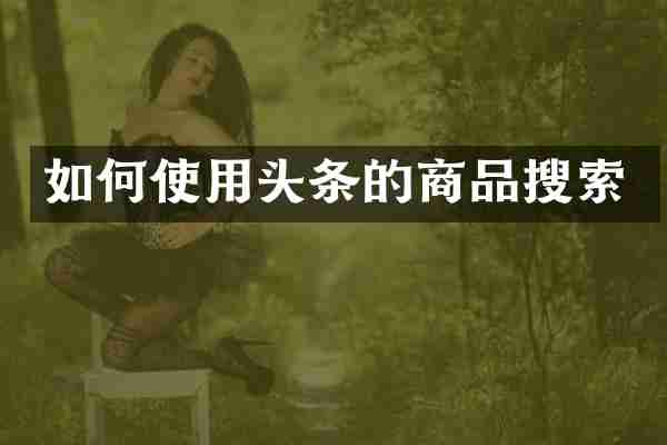 如何使用头条的商品搜索