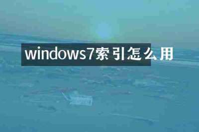 windows7索引怎么用