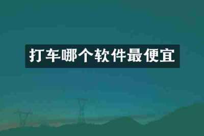 打车哪个软件最便宜