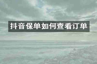 抖音保单如何查看订单