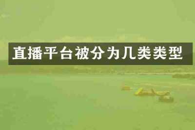 直播平台被分为几类类型